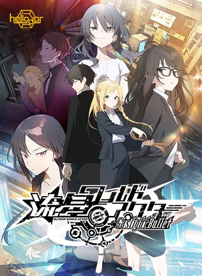 流星ワールドアクター Gaslight Bullet メイン画像