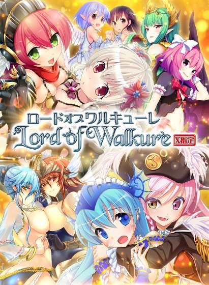 【0円】【CG集】Lord of Walkure〜X指定〜 メイン画像