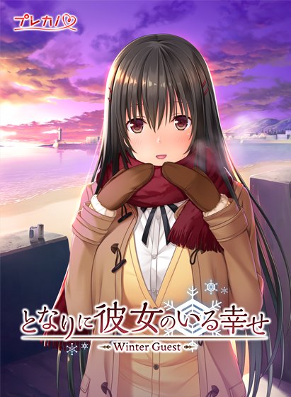 となりに彼女のいる幸せ 〜Winter Guest〜 メイン画像
