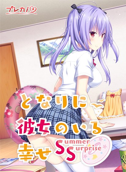 My happiness next to me ~Summer Surprise~ メイン画像