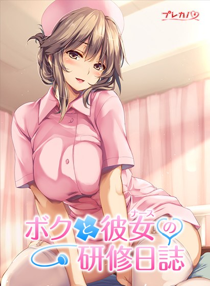 ボクと彼女（ナース）の研修日誌 メイン画像