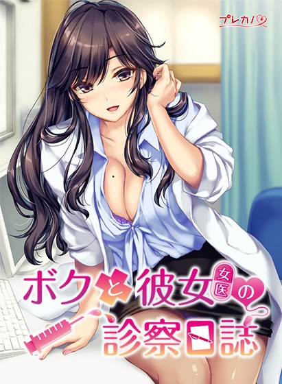 ボクと彼女（女医）の診察日誌 メイン画像