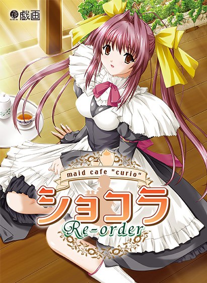 Chocolat ~ maid cafe ‘curio’ ~ ‘Re-order’