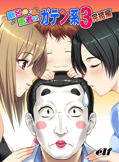 麻呂の患者はガテン系3 完結編 メイン画像