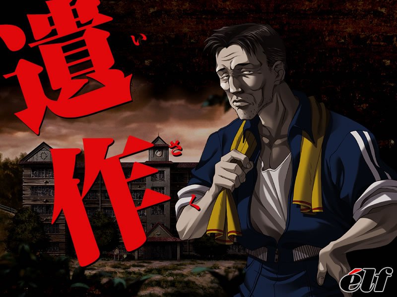 遺作【Windows10対応】 メイン画像