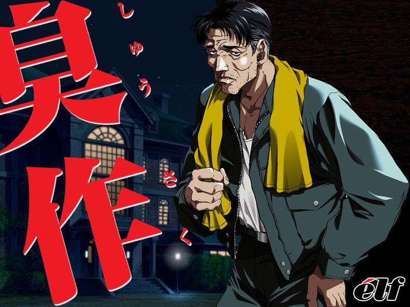 臭作【Windows10対応】 メイン画像