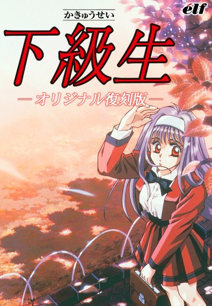 下級生 オリジナル復刻版【Windows10対応】 メイン画像