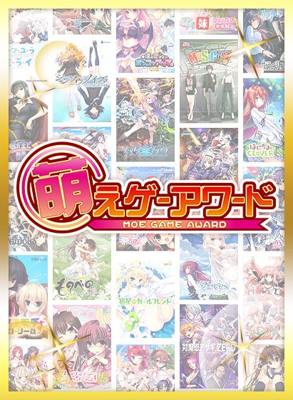 [Bulk purchase] Select 10 Moe Game Award winning works and set 10,000 yen! メイン画像