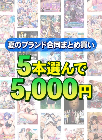 【まとめ買い】1，600作品以上から5本選んで5，000円！夏のブランド合同まとめ買い