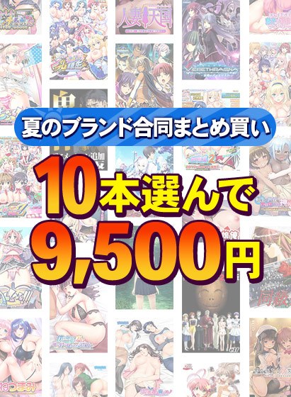 【まとめ買い】1，600作品以上から10本選んで9，500円！夏のブランド合同まとめ買い