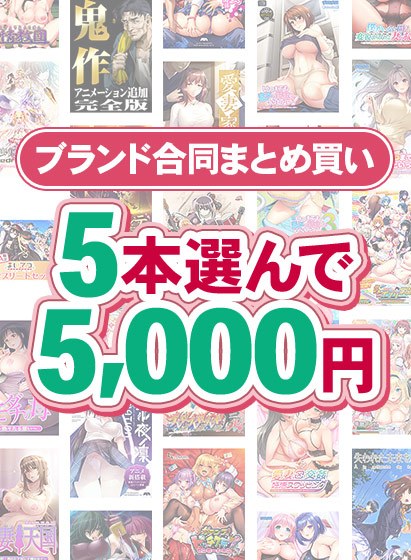 【まとめ買い】1，700作品以上から5本選んで5，000円！冬のブランド合同まとめ買い メイン画像