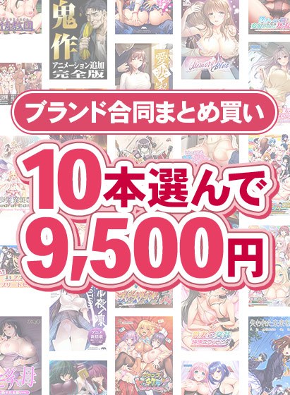 【まとめ買い】1，800作品以上から10本選んで9，500円！冬のブランド合同まとめ買い メイン画像