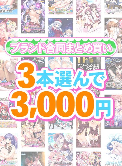 【まとめ買い】1，800作品以上から3本選んで3，000円！春のブランド合同まとめ買い メイン画像