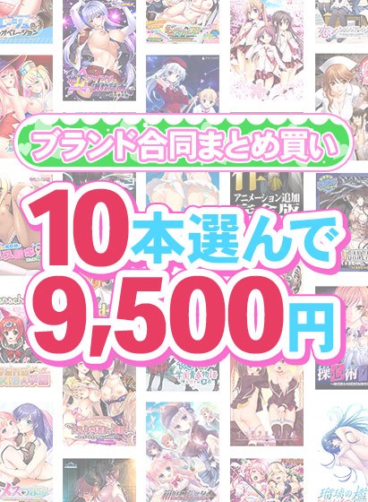【まとめ買い】1，800作品以上から10本選んで9，500円！春のブランド合同まとめ買い メイン画像