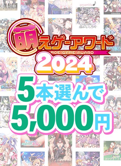 萌えゲーアワード2024特別企画