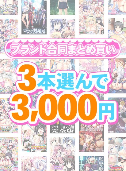 【まとめ買い】1，400作品以上から3本選んで3，000円！感謝祭オータム2025のブランド合同まとめ買い メイン画像