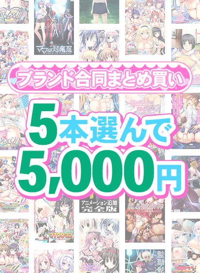 【まとめ買い】1，600作品以上から5本選んで5，000円！感謝祭オータム2025のブランド合同まとめ買い メイン画像