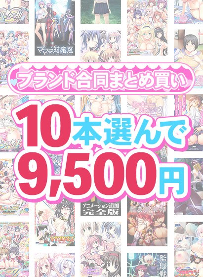【まとめ買い】1，500作品以上から10本選んで9，500円！感謝祭オータム2025のブランド合同まとめ買い メイン画像