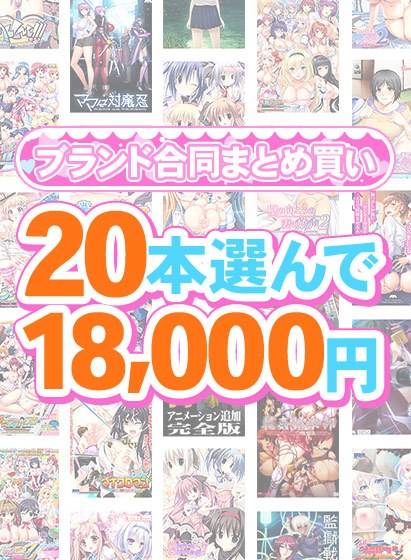 【まとめ買い】1，300作品以上から20本選んで18，000円！感謝祭オータム2025のブランド合同まとめ買い メイン画像