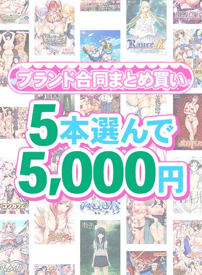 【まとめ買い】1，700作品以上から5本選んで5，000円！春のブランド合同まとめ買い メイン画像