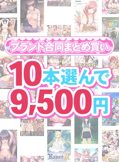 【まとめ買い】1，600作品以上から10本選んで9，500円！春のブランド合同まとめ買い メイン画像