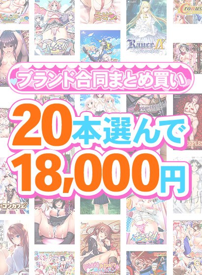 【まとめ買い】1，300作品以上から20本選んで18，000円！春のブランド合同まとめ買い メイン画像