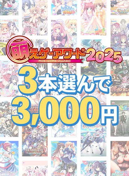 【まとめ買い】萌えゲーアワード2025記念!受賞作品から3本選んで3,000円 メイン画像