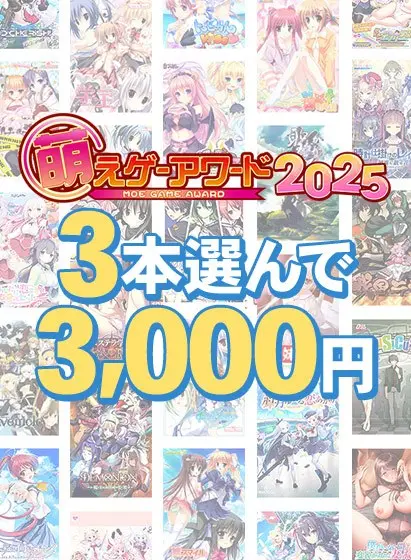 萌えゲーアワード2025特別企画