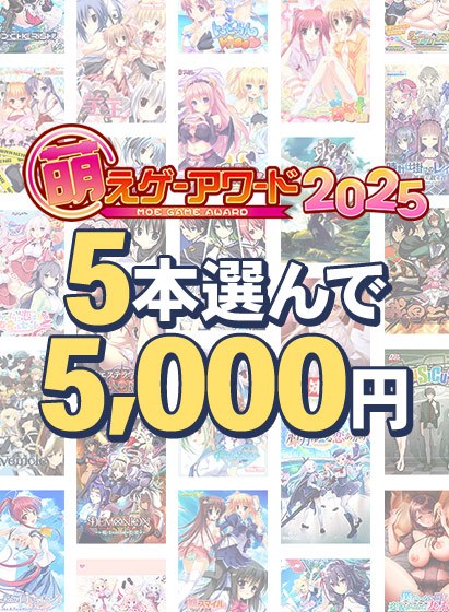 【まとめ買い】萌えゲーアワード2025記念!受賞作品から5本選んで5,000円 メイン画像