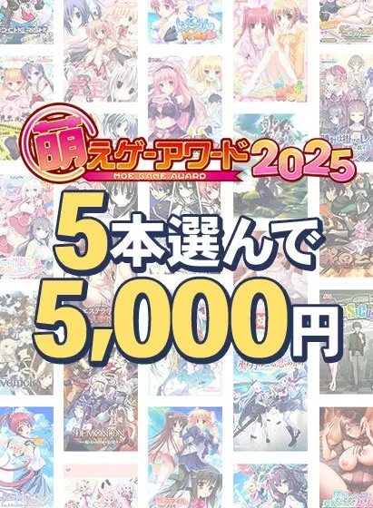 【批量购买】萌游戏大赏2025纪念!获奖作品中选5件,5000日元