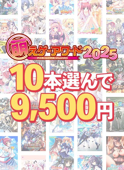【まとめ買い】萌えゲーアワード2025記念!受賞作品から10本選んで9,500円 メイン画像