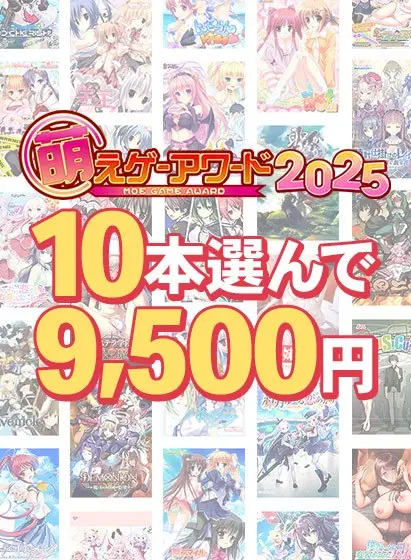 【批量购买】萌游戏大赏2025纪念!从获奖作品中选出10件作品,售价9,500日元