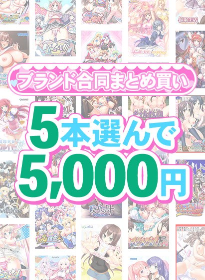 【まとめ買い】1，600作品以上から5本選んで5，000円！夏のブランド合同まとめ買い