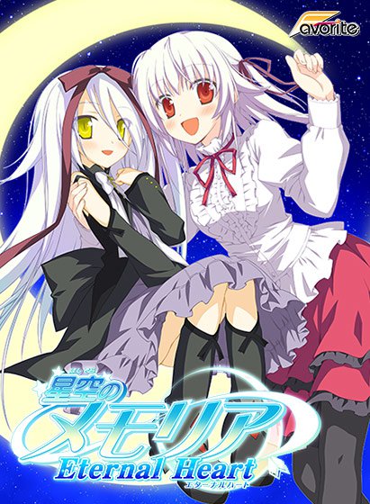 星空のメモリア -Eternal Heart-【萌えゲーアワード2010 ファンディスク賞金賞受賞】 メイン画像