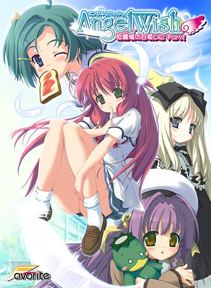 AngelWish 〜放課後の召使いにチュッ！〜 メイン画像