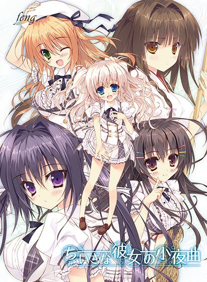 ちいさな彼女の小夜曲 メイン画像