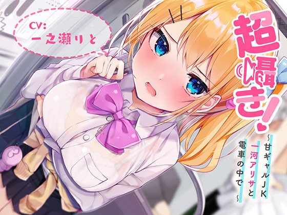 Super whisper! ~ On the train with Ama Gal JK Alisa Ichikawa ~ [Binaural recording] メイン画像