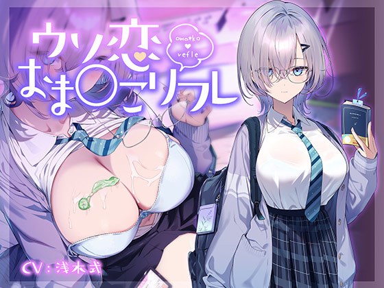 【10大特典】ウソ恋おま○こリフレ 【安眠添い寝トラック付】 メイン画像