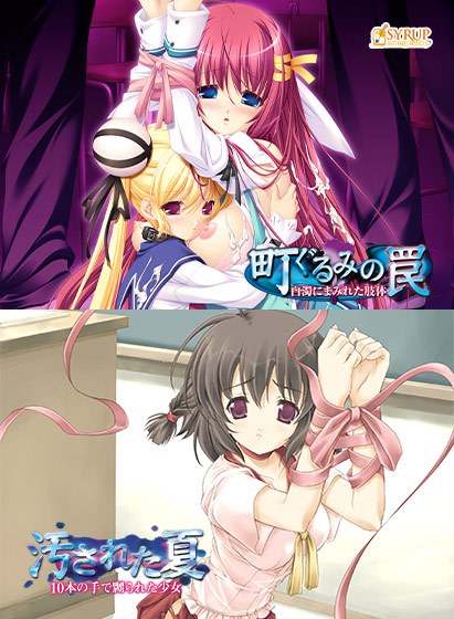 町ぐるみの罠&汚された夏セット メイン画像
