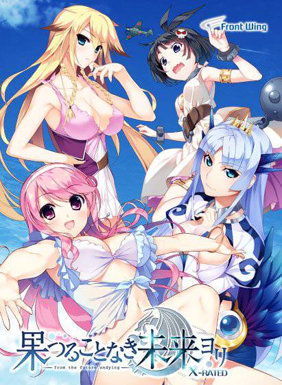 果つることなき未来ヨリ X-RATED メイン画像