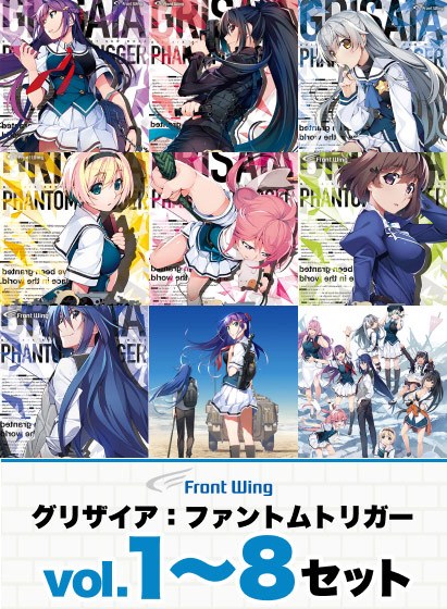 グリザイア：ファントムトリガーVol.1〜8セット【全年齢向け】 メイン画像
