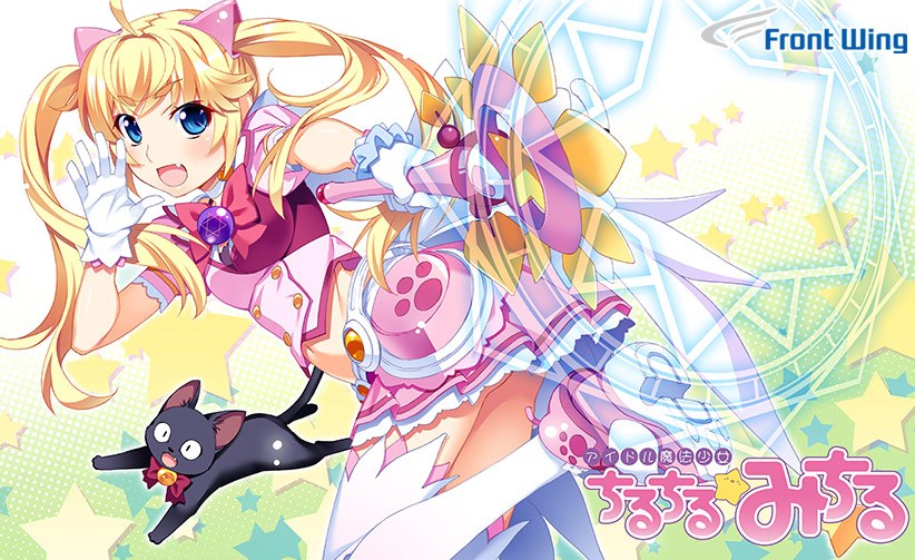 アイドル魔法少女ちるちる☆みちる 前編【全年齢向け】 メイン画像