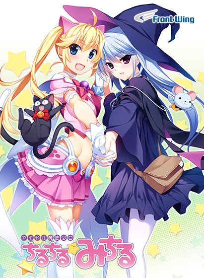 アイドル魔法少女ちるちる☆みちる 後編【全年齢向け】 メイン画像