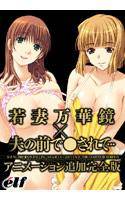 若妻万華鏡アニメーション追加完全版+夫の前で●されて…アニメーション追加完全版 メイン画像