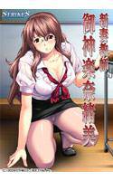 新妻教師 御神楽奈緒美 メイン画像