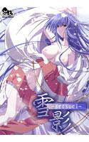 雪影-setsuei- メイン画像