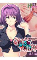 新妻女教師 DL版【真冬編】 メイン画像