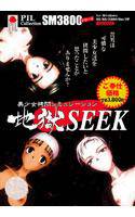 地獄 SEEK メイン画像