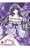 女郎蜘蛛 〜真伝〜 メイン画像