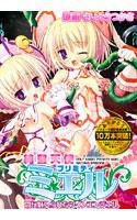 純聖天使プリミティ☆ミエル 〜闇に魅入られたツインエンジェル〜 メイン画像
